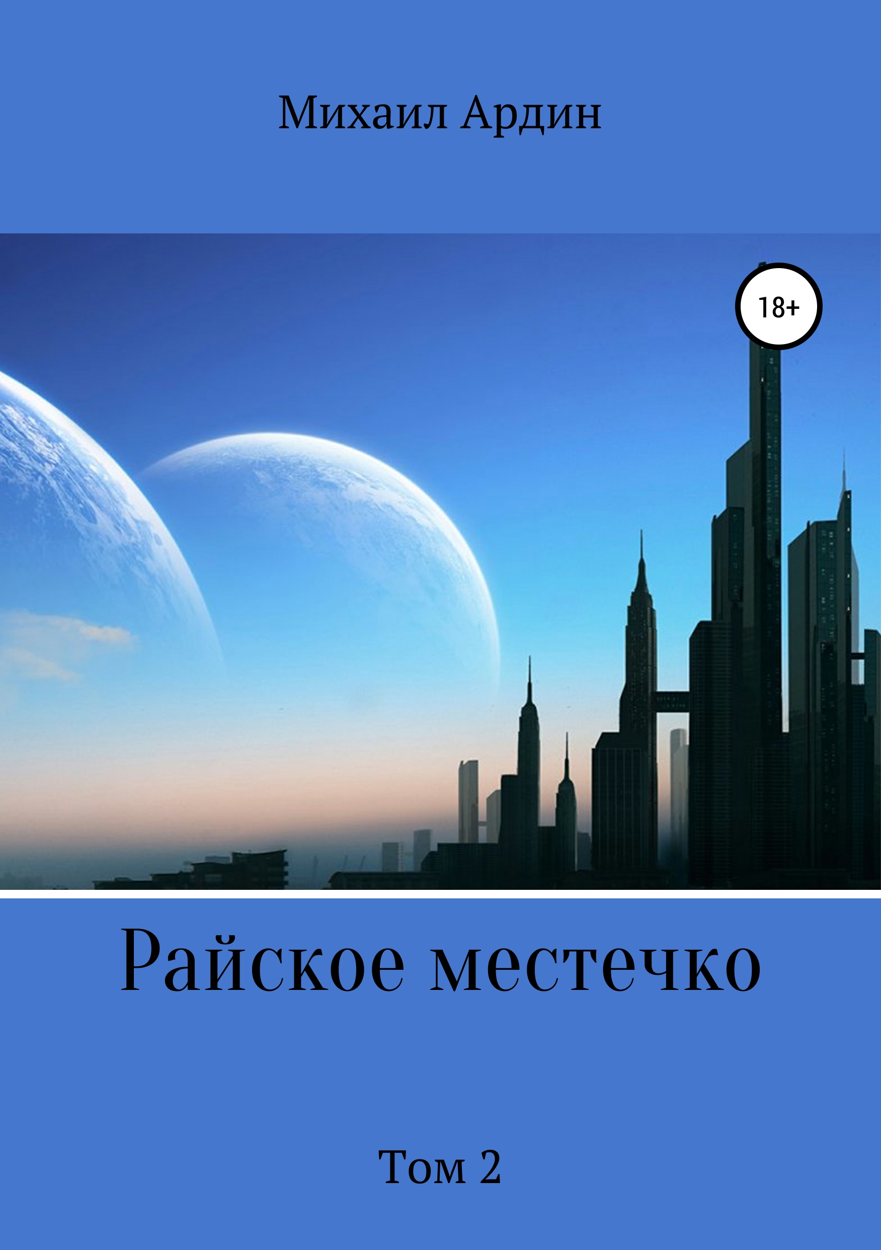 Обложка книги «Райское местечко. Том 2»