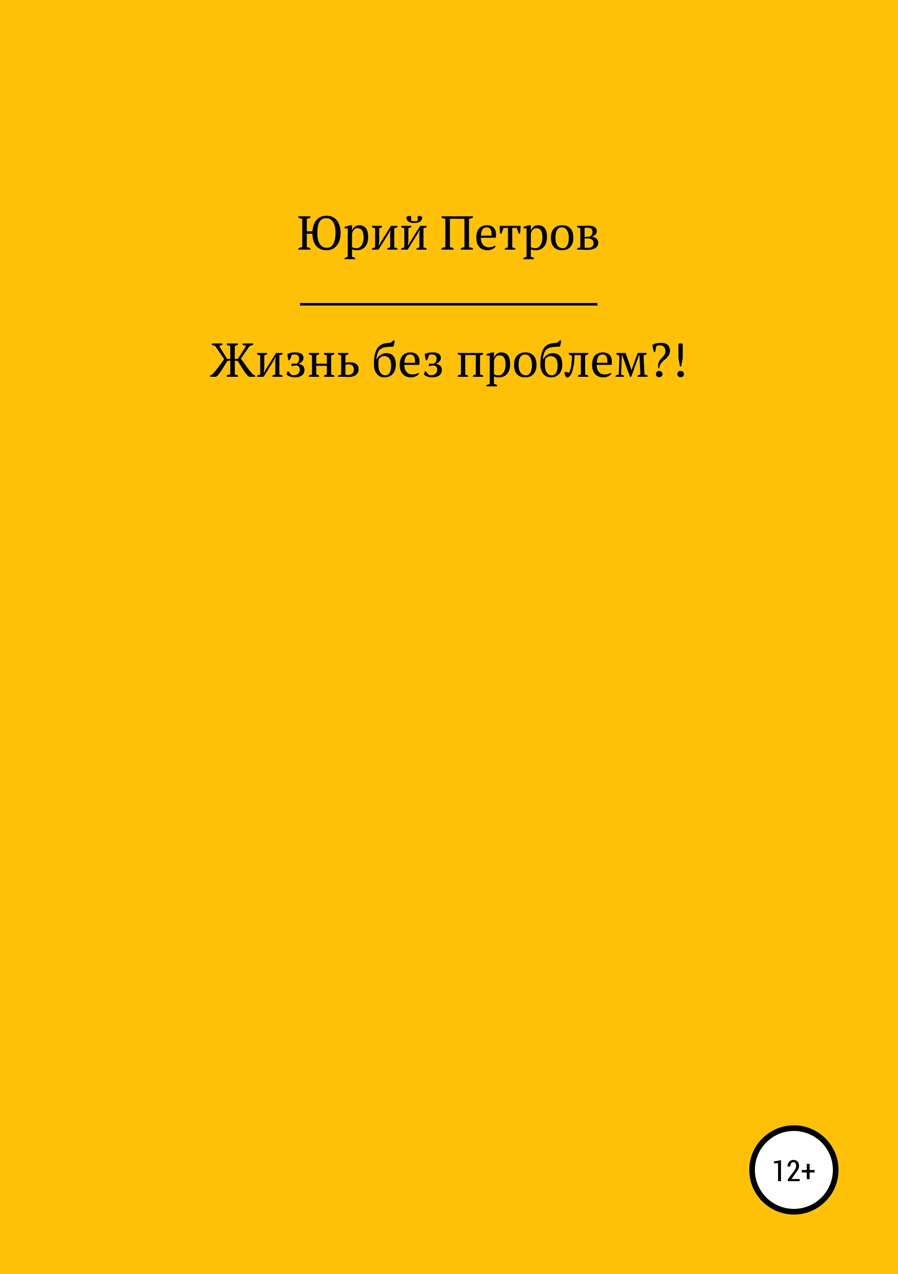 Обложка книги «Жизнь без проблем?!»