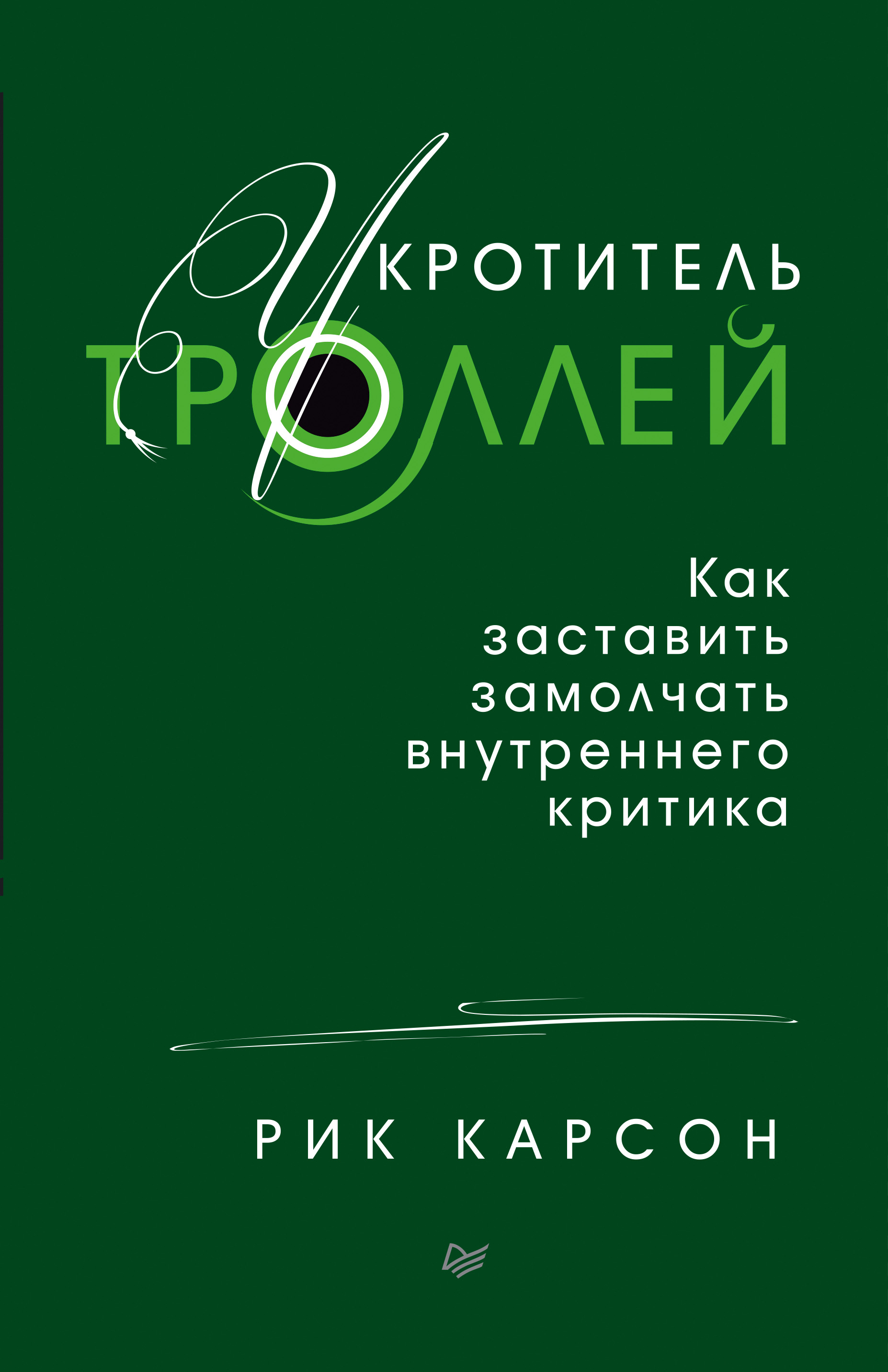 Обложка книги «Укротитель троллей»