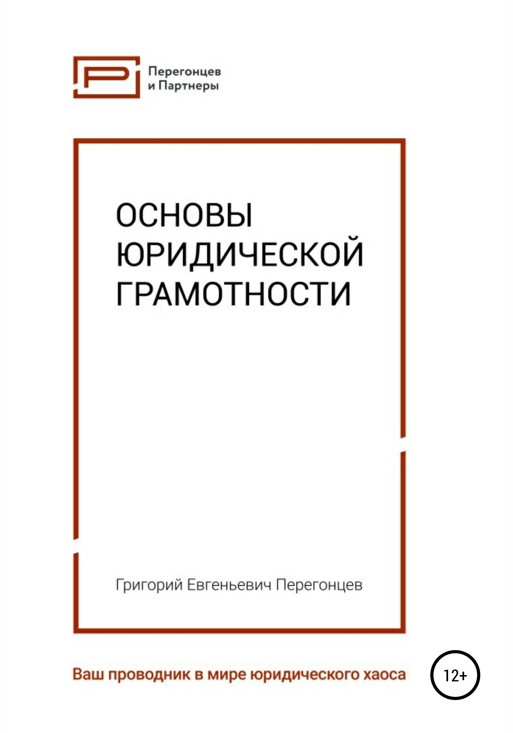 Обложка книги «Основы юридической грамотности»