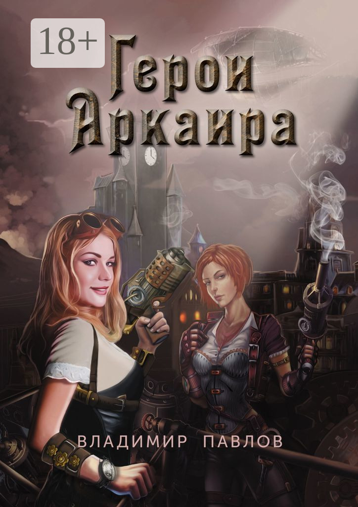 Обложка книги «Герои Аркаира. Наследие Небесных воинов»