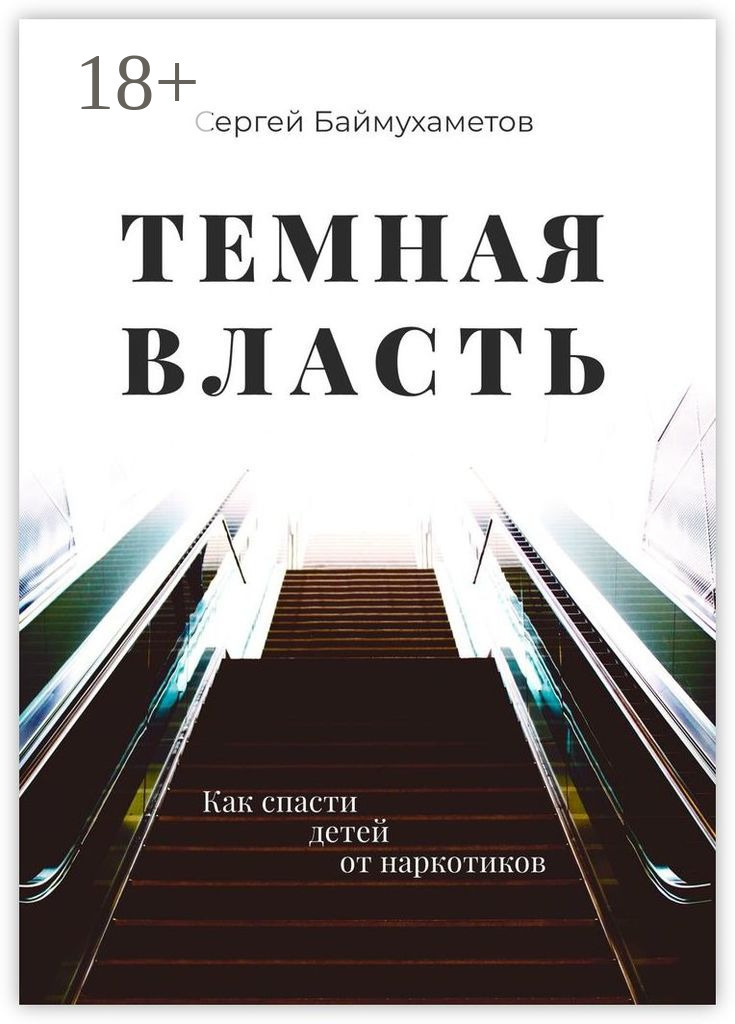 Обложка книги «Темная власть. Как спасти детей от наркотиков»