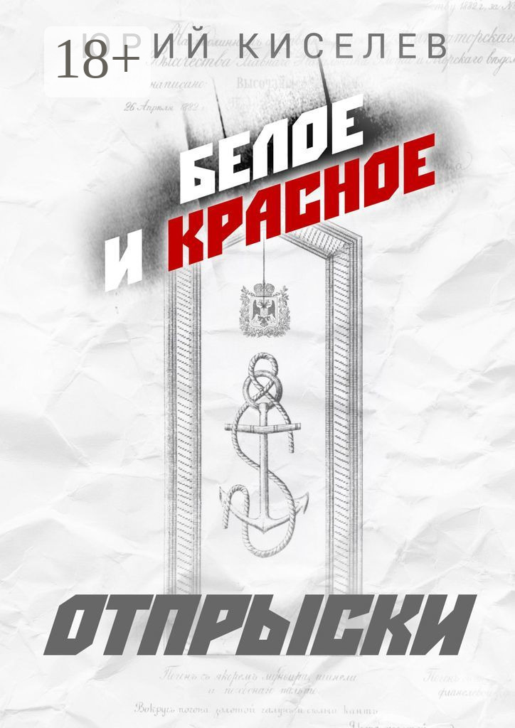 Обложка книги «БЕЛОЕ и КРАСНОЕ. Отпрыски»