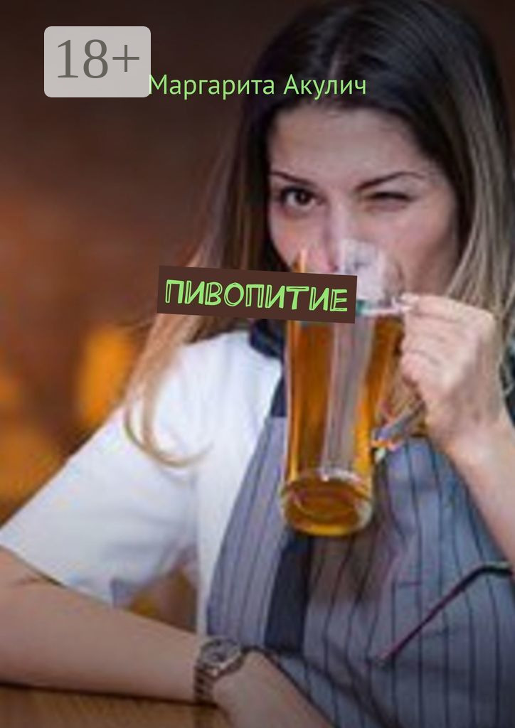 Обложка книги «Пивопитие»