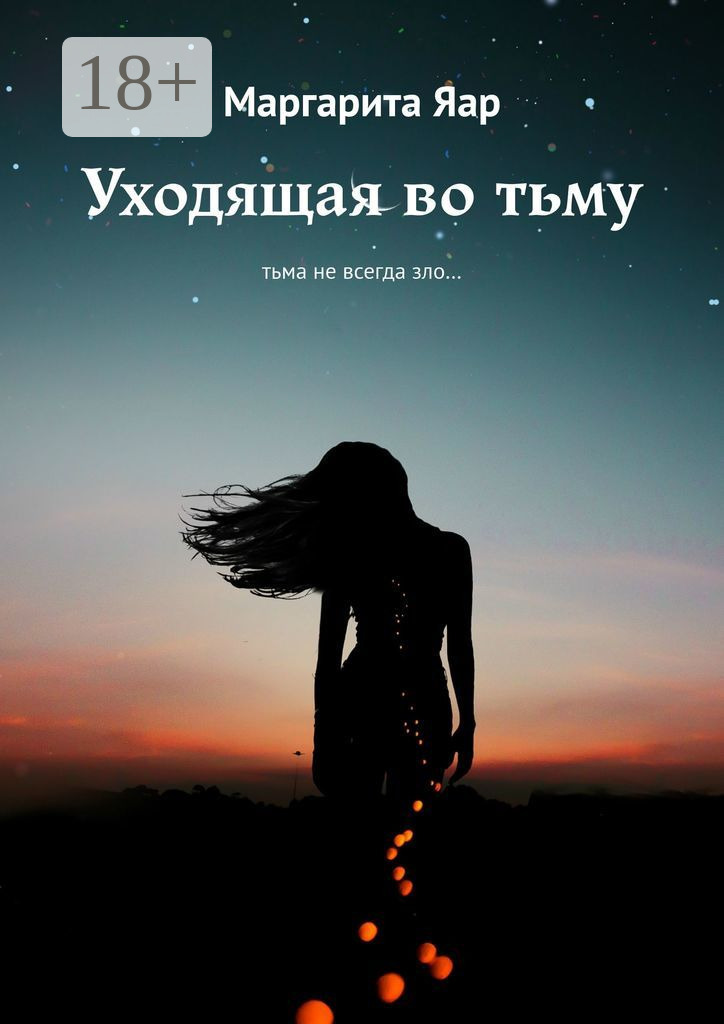 Обложка книги «Уходящая во тьму. Тьма не всегда зло…»