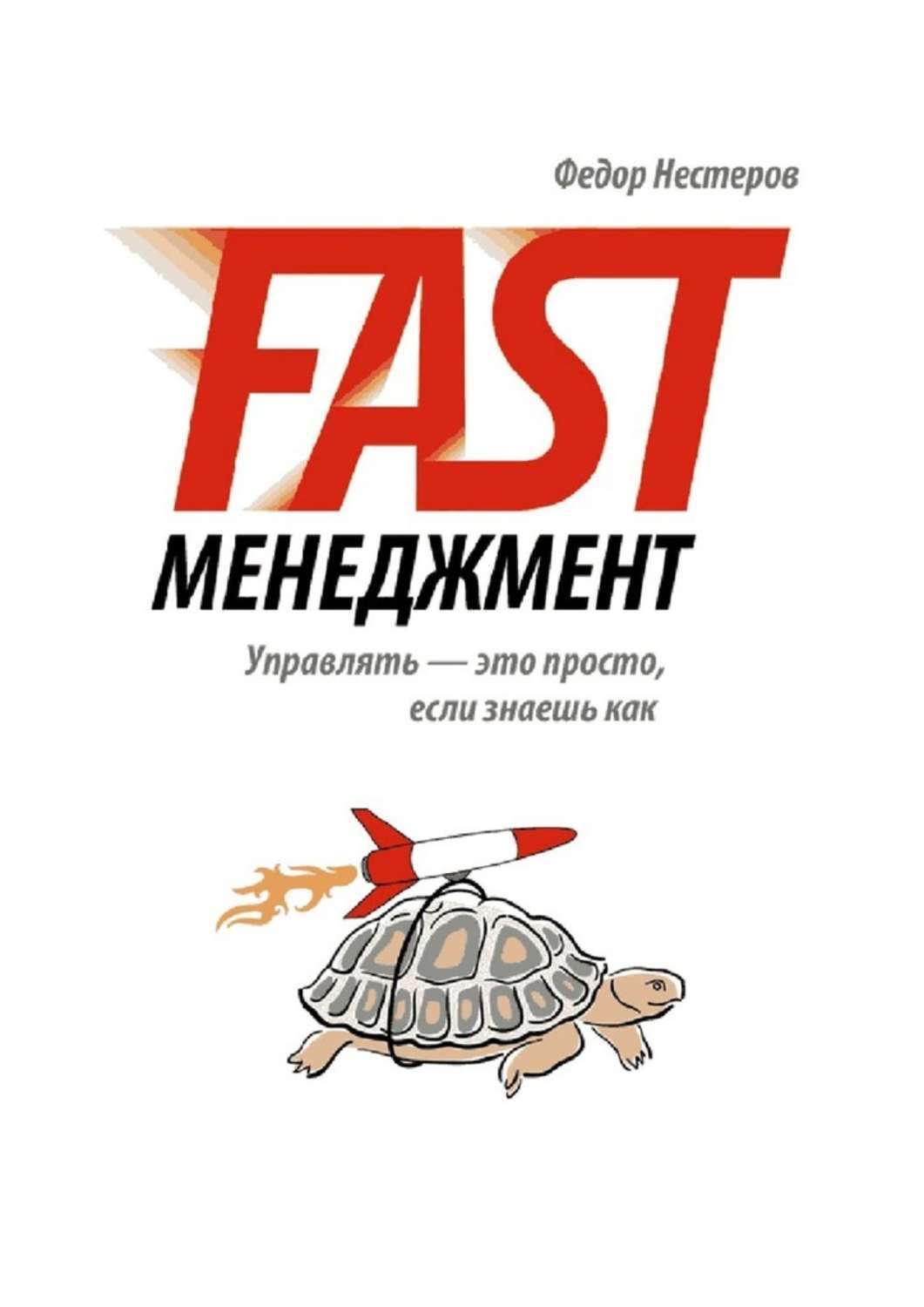 Обложка книги «Fast Менеджмент. Управлять – это просто, если знаешь как»