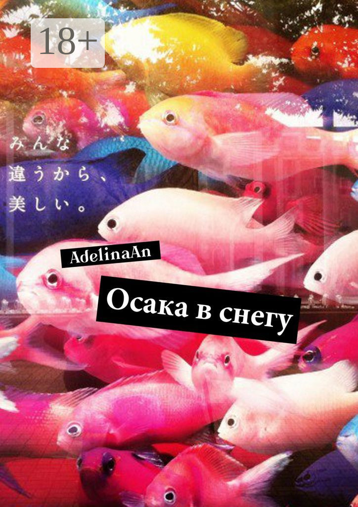 Обложка книги «Осака в снегу»