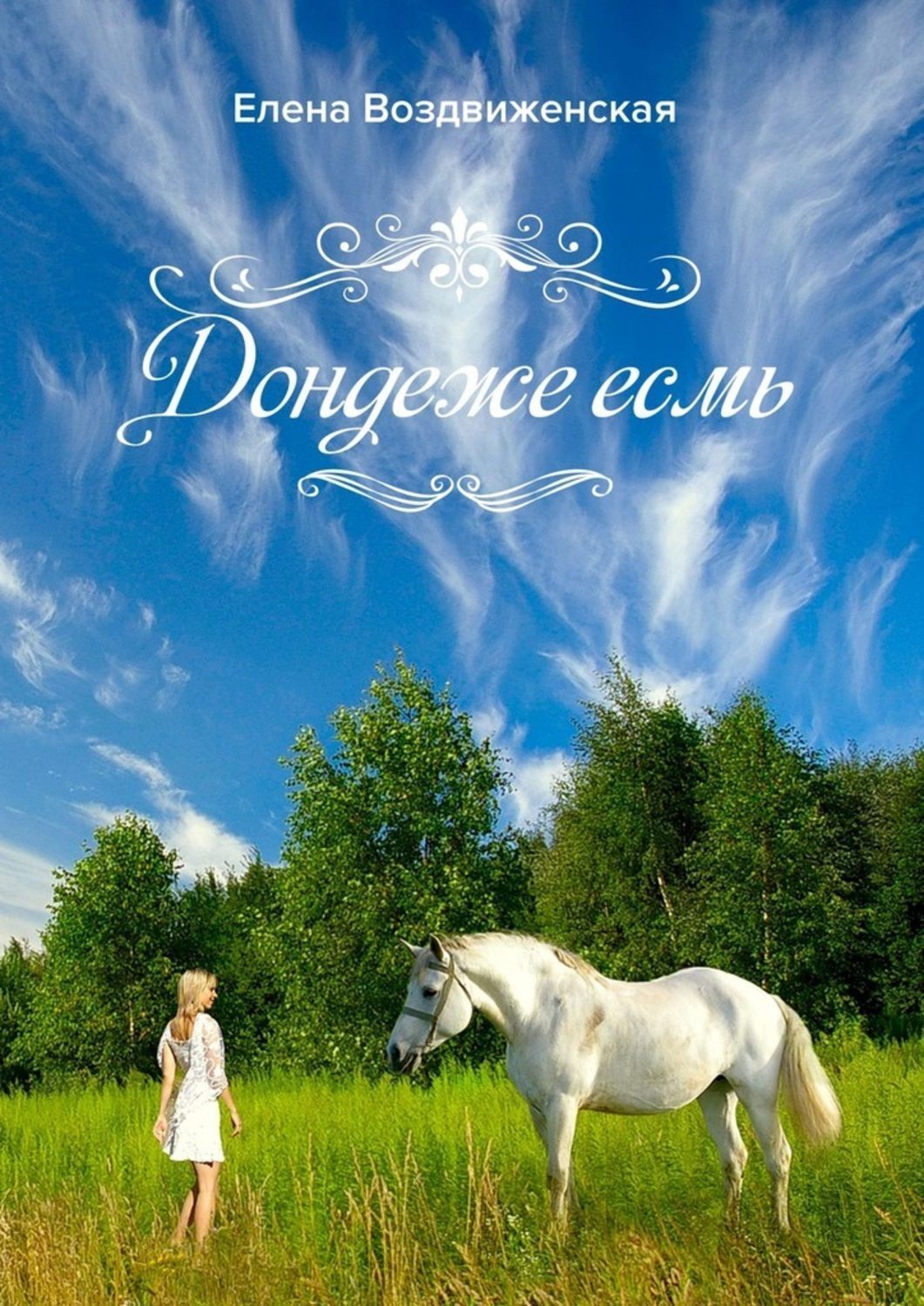 Обложка книги «Дондеже есмь»