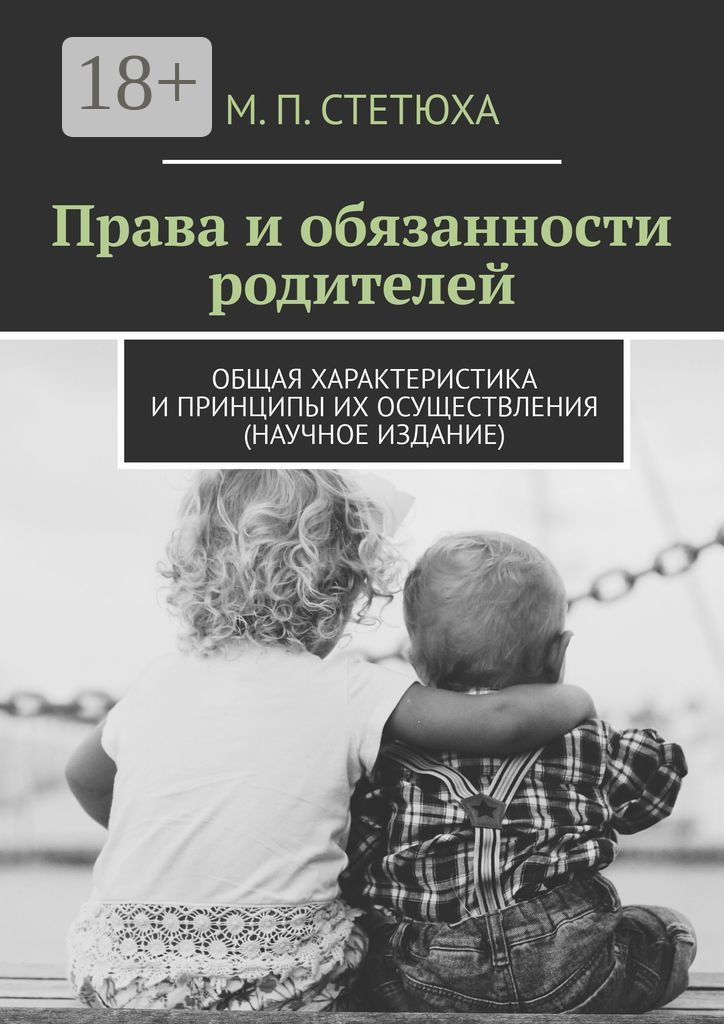 Обложка книги «Права и обязанности родителей. Общая характеристика и принципы их осуществления (научное издание)»