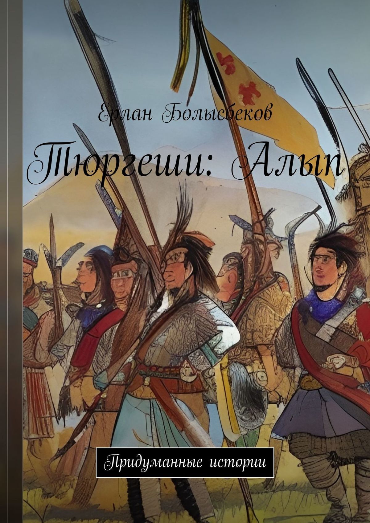 Обложка книги «Тюргеши: Алып. Придуманные истории»
