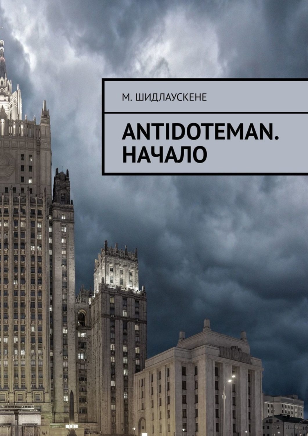 Обложка книги «Antidoteman. Начало»