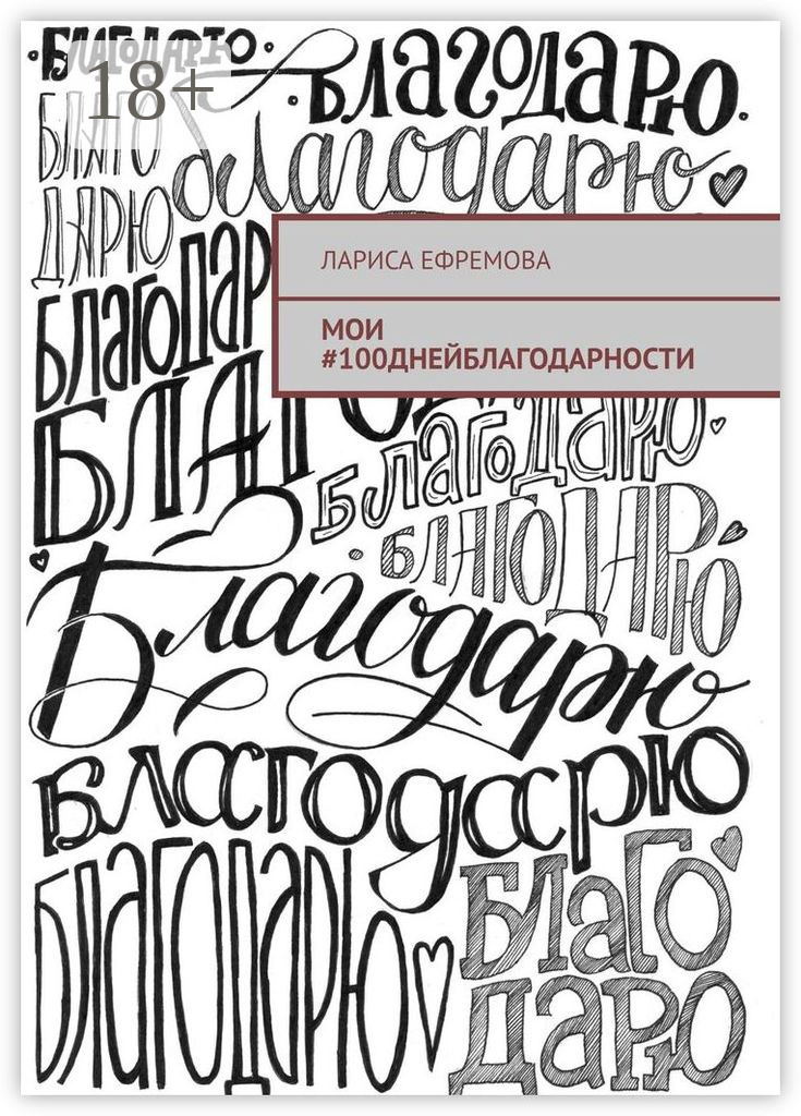 Обложка книги «Мои #100днейблагодарности»
