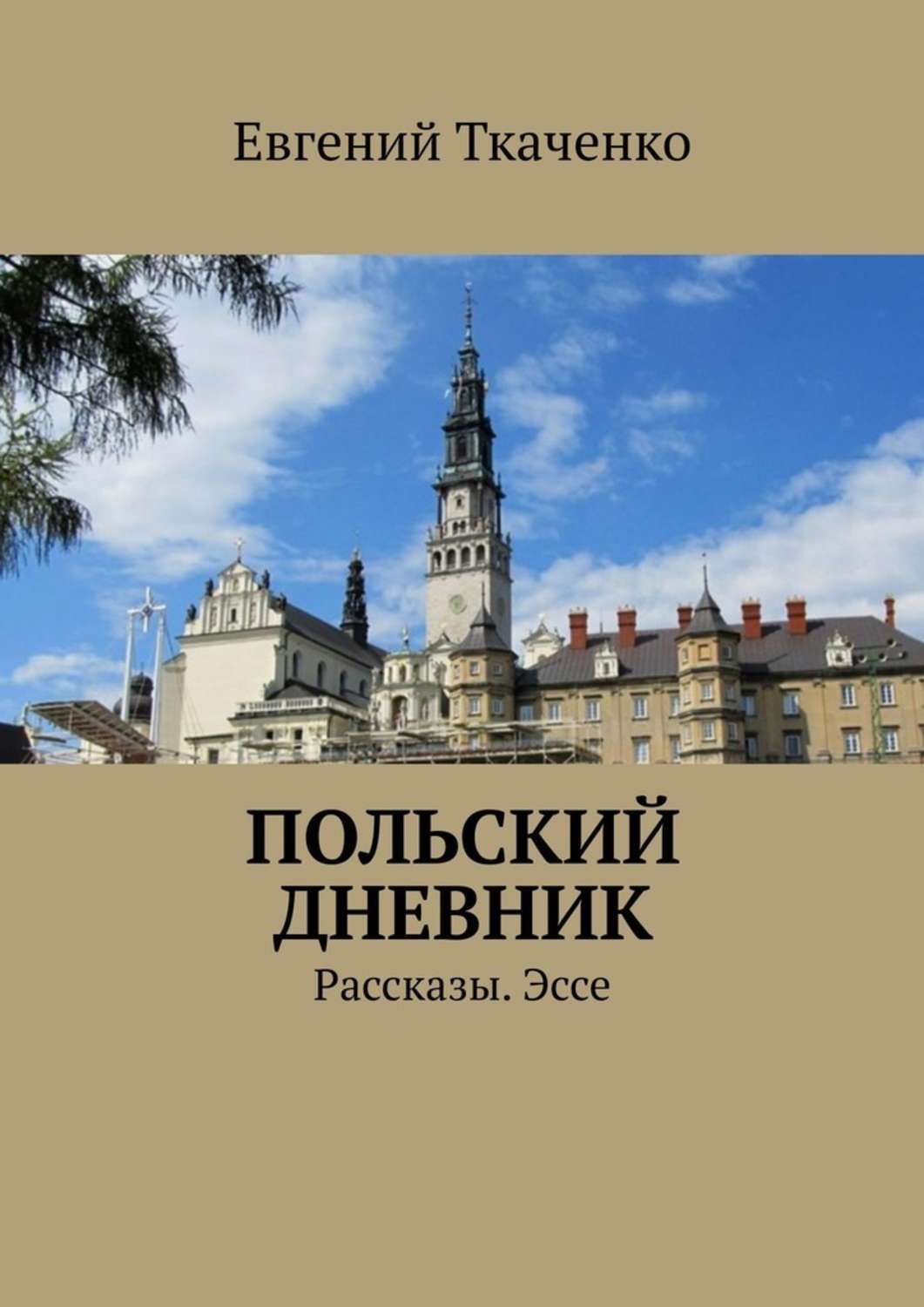 Обложка книги «Польский дневник. Рассказы. Эссе»