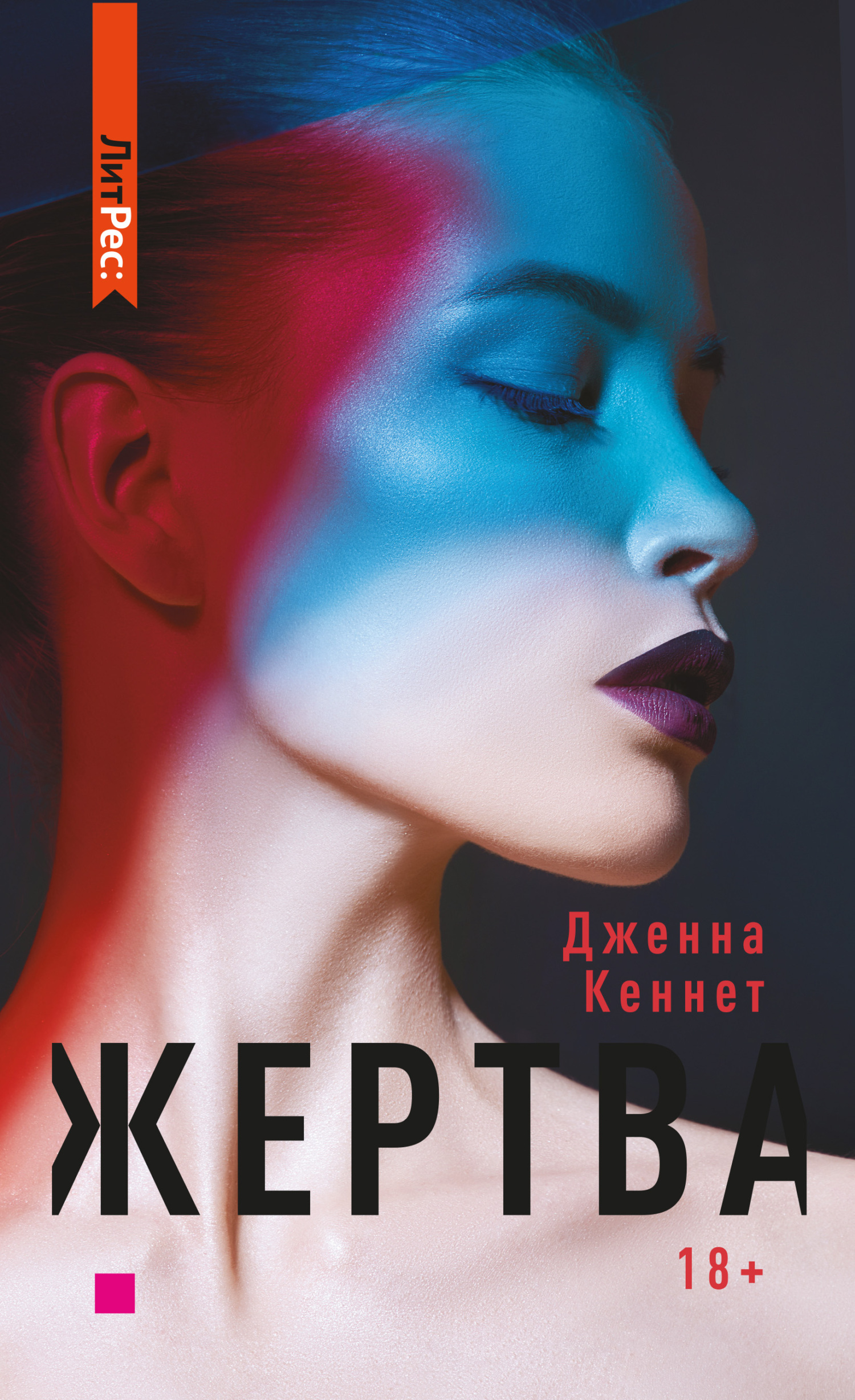 Обложка книги «Жертва»