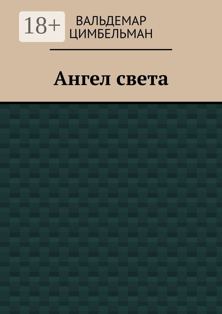 Обложка книги «Ангел света»