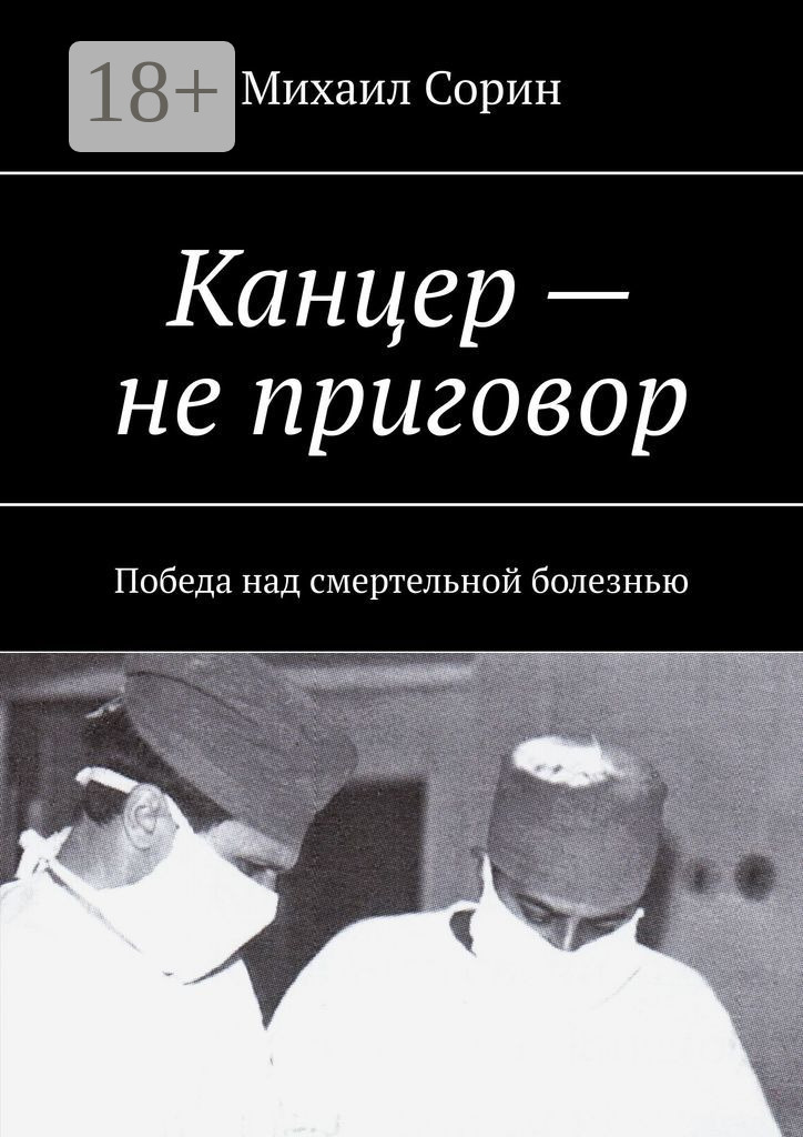 Обложка книги «Канцер – не приговор. Победа над смертельной болезнью»