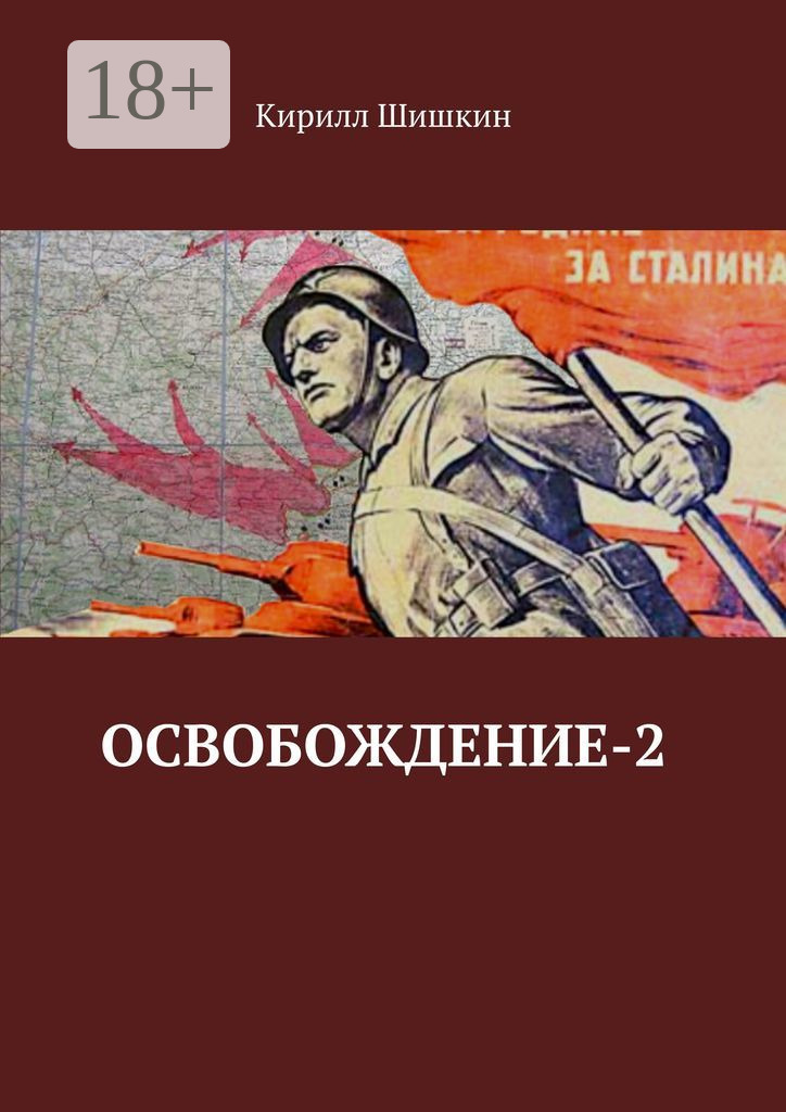 Обложка книги «Освобождение-2»