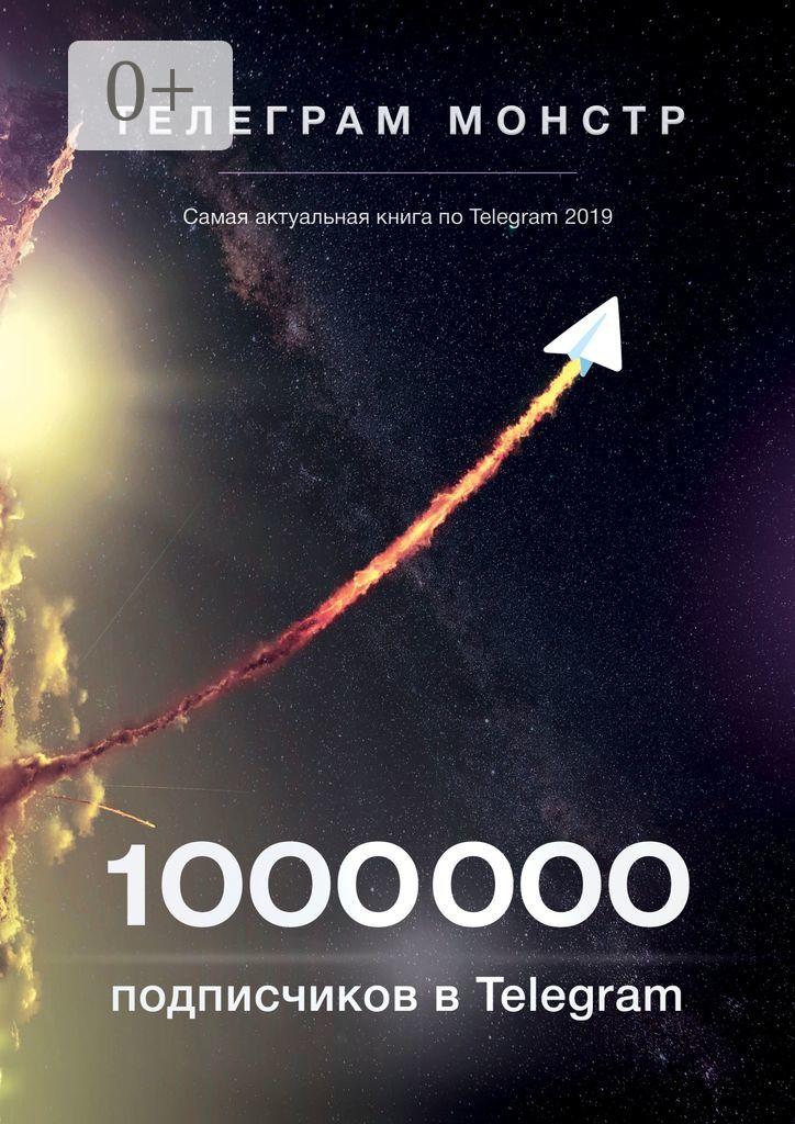 Обложка книги «1 000 000 подписчиков в Telegram»