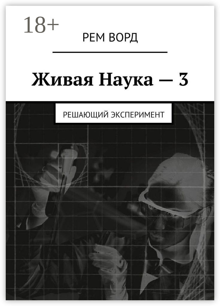 Обложка книги «Живая Наука – 3. Решающий эксперимент»