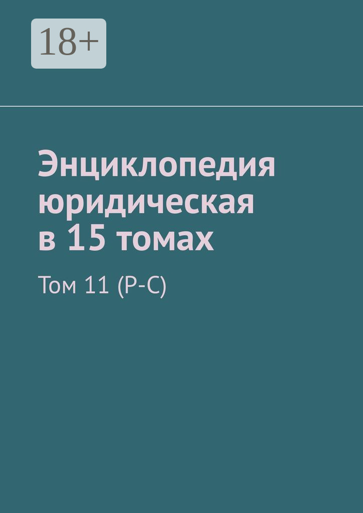 Обложка книги «Энциклопедия юридическая в 15 томах. Том 11 (Р-С)»