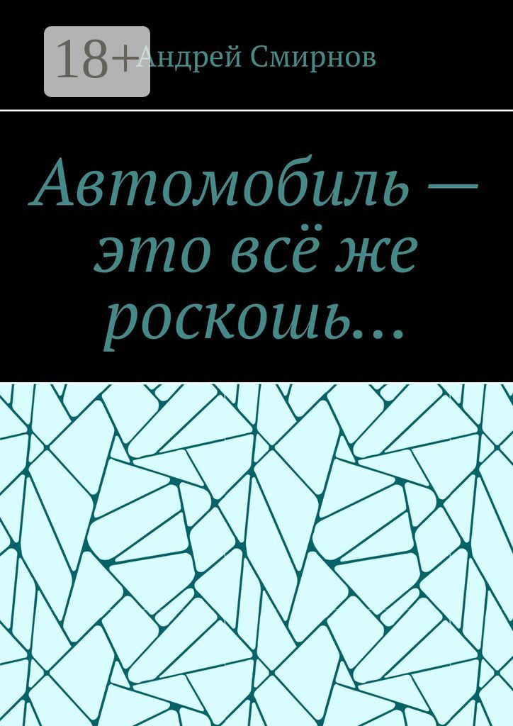 Обложка книги «Автомобиль – это всё же роскошь…»