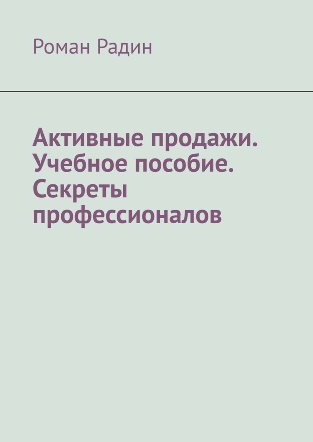 Обложка книги «Активные продажи. Учебное пособие. Секреты профессионалов»