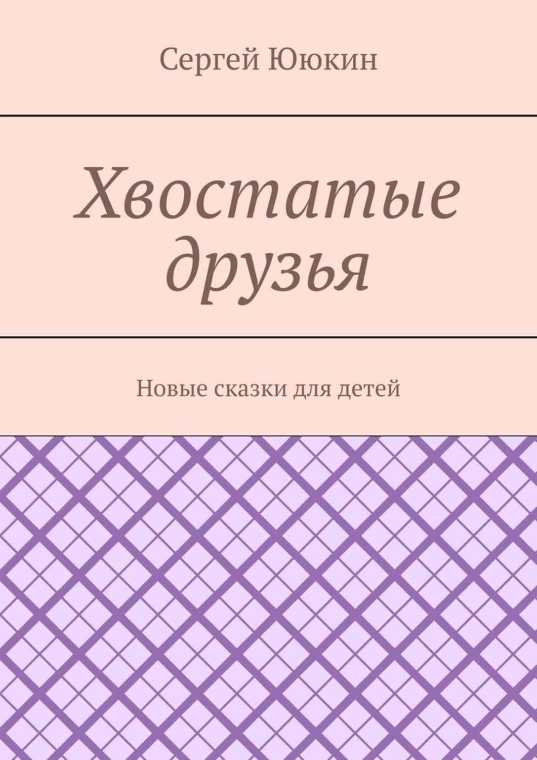 Обложка книги «Хвостатые друзья. Новые сказки для детей»