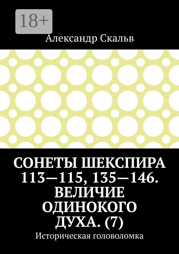 Обложка книги «Сонеты Шекспира 113-115, 135-146. Величие одинокого духа. (7). Историческая головоломка»
