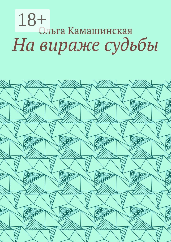 Обложка книги «На вираже судьбы»
