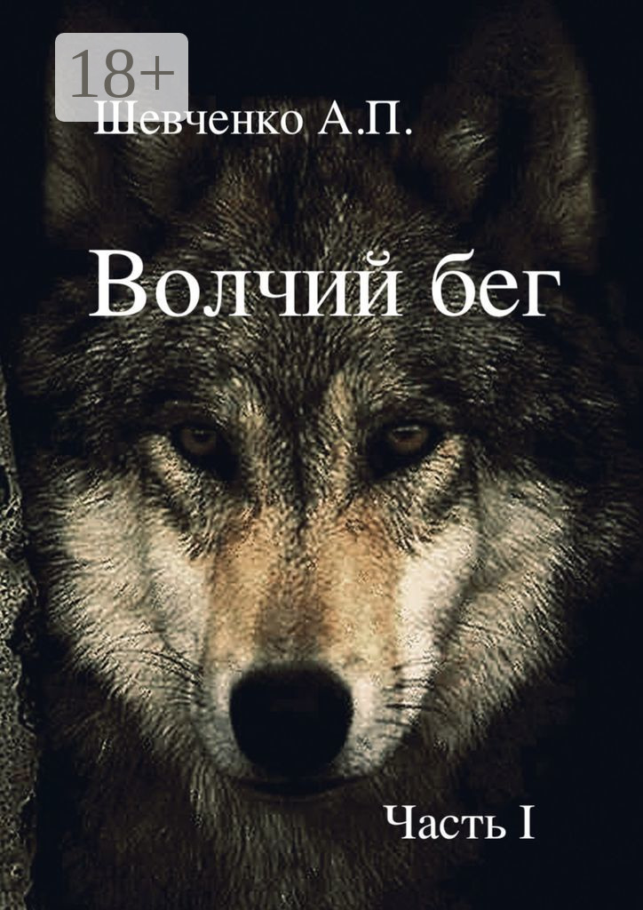 Обложка книги «Волчий бег. Часть 1»