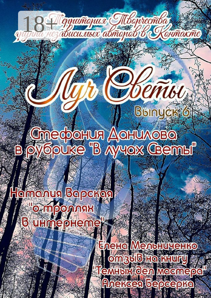 Обложка книги «Луч Светы. Выпуск 6»