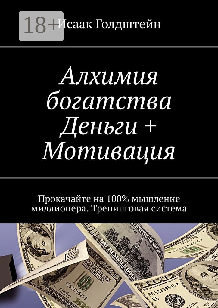 Обложка книги «Алхимия богатства. Деньги + Мотивация. Прокачайте на 100% мышление миллионера. Тренинговая система»