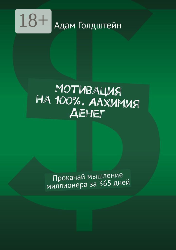 Обложка книги «Мотивация на 100% . Алхимия денег. Прокачай мышление миллионера за 365 дней»