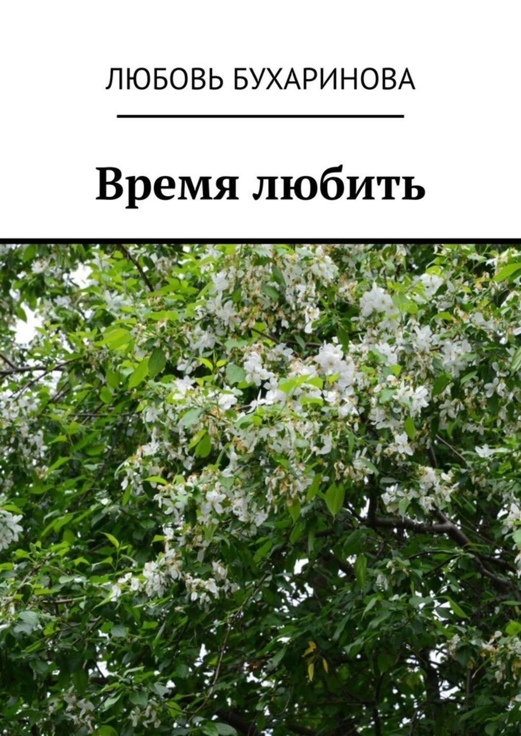 Обложка книги «Время любить»