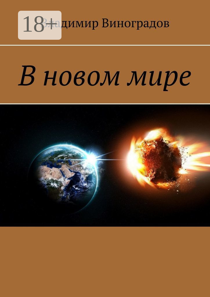 Обложка книги «В новом мире»