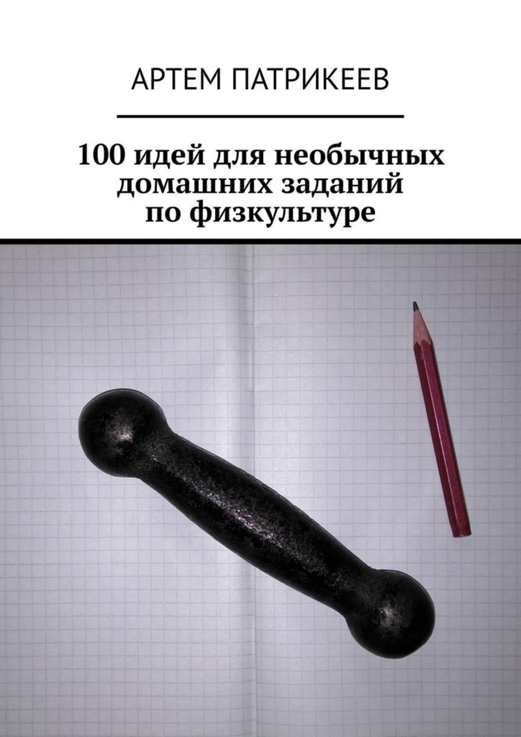 Обложка книги «100 идей для необычных домашних заданий по физкультуре»