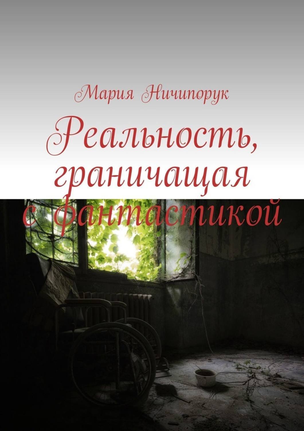 Обложка книги «Реальность, граничащая с фантастикой»