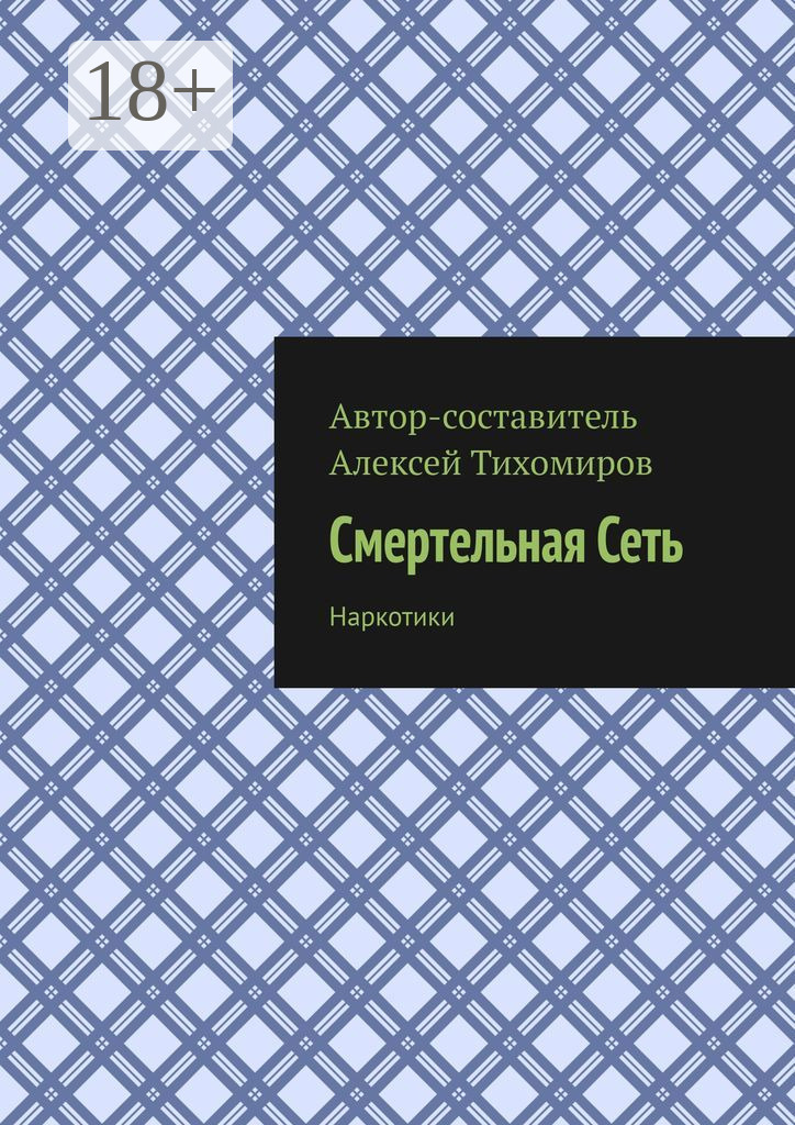 Обложка книги «Смертельная сеть. Допинг. Книга третья»
