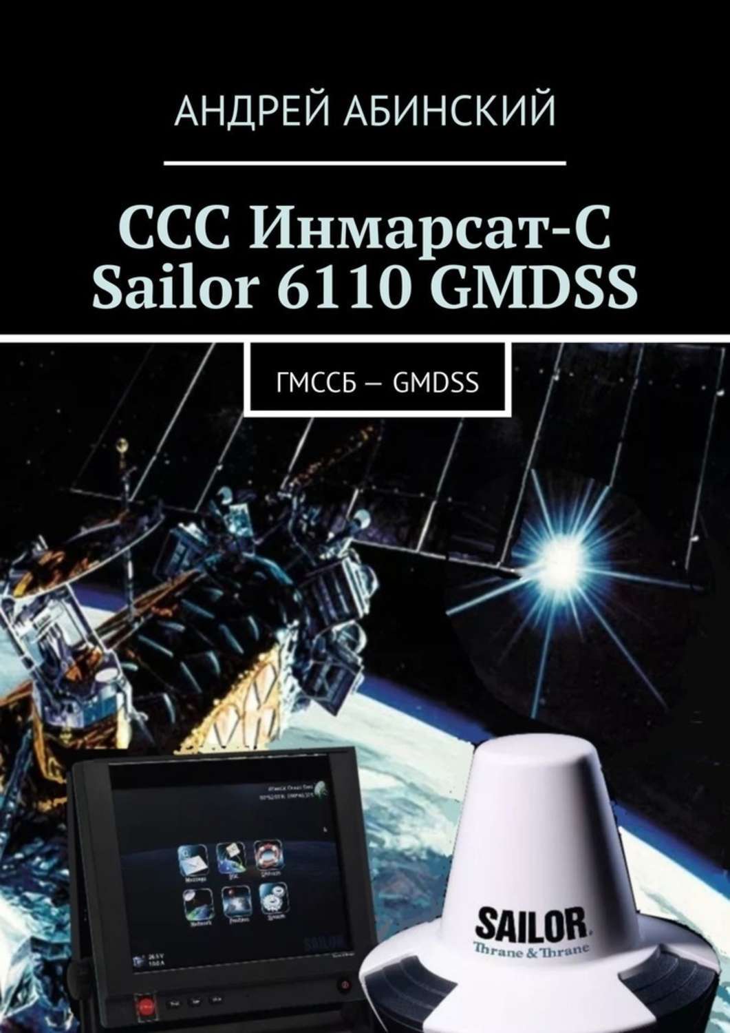 Обложка книги «ССС Инмарсат-С Sailor 6110 GMDSS. ГМССБ – GMDSS»
