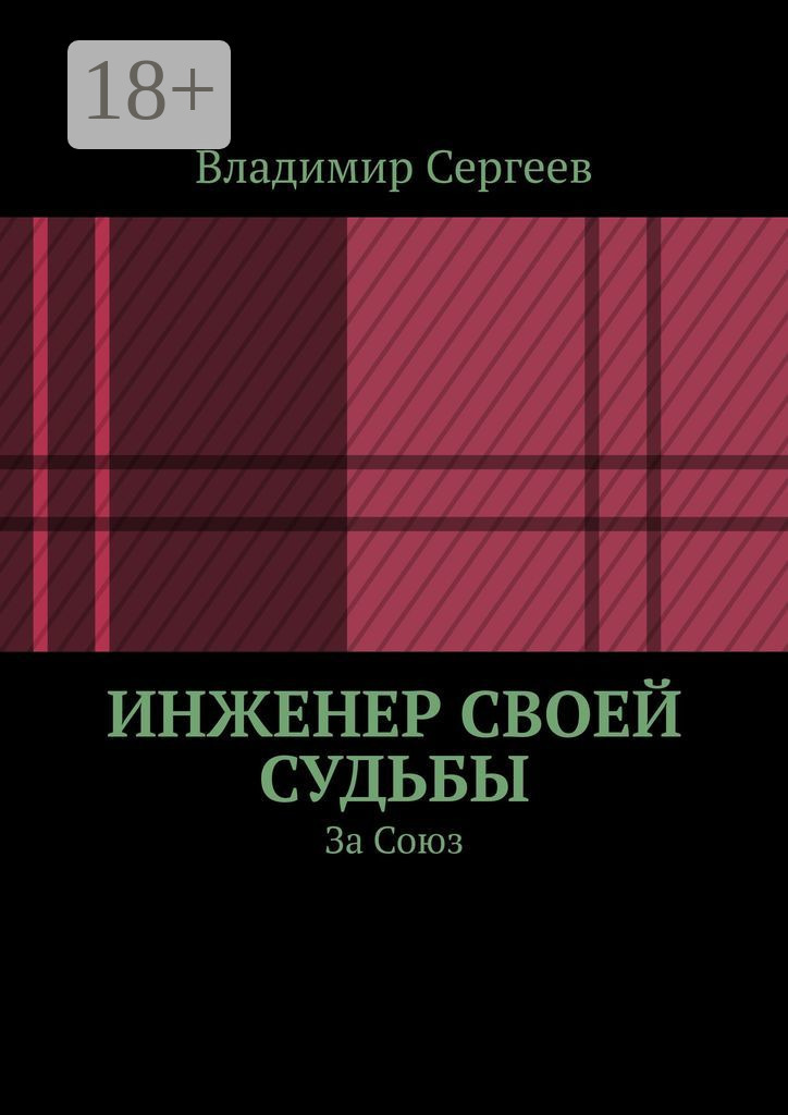 Обложка книги «Инженер своей судьбы. За Союз»