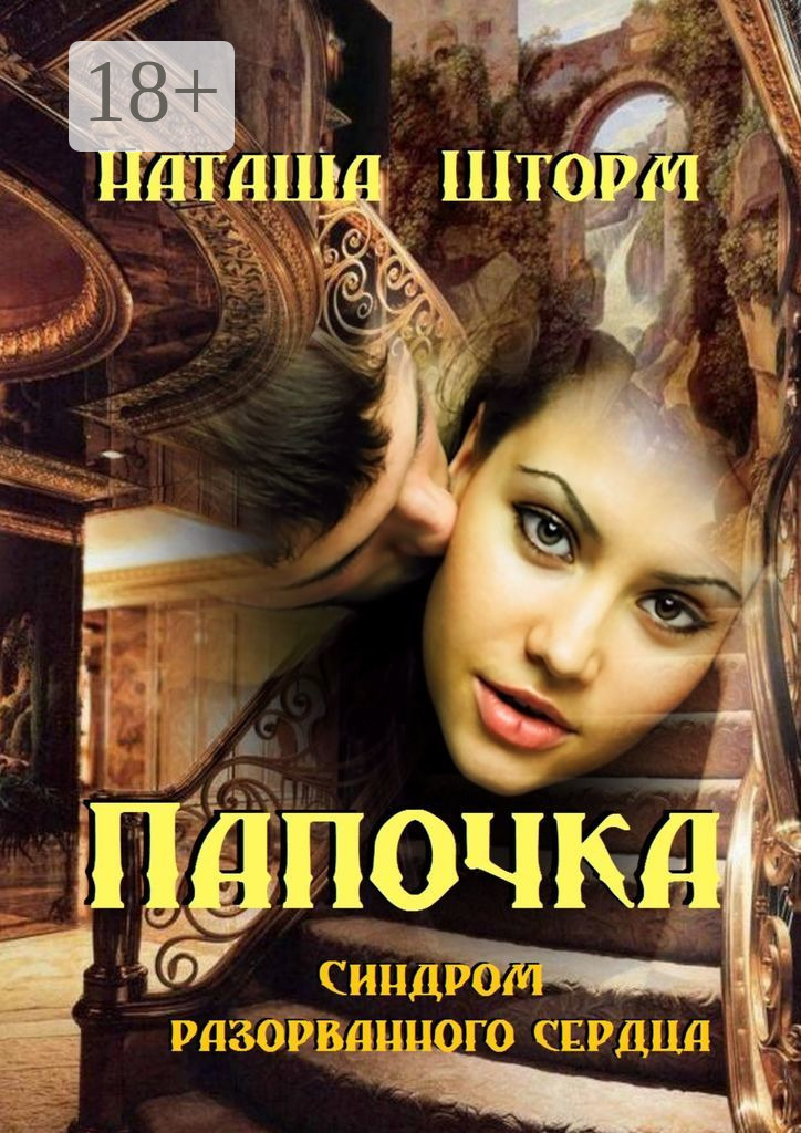 Обложка книги «Папочка. Синдром разорванного сердца»