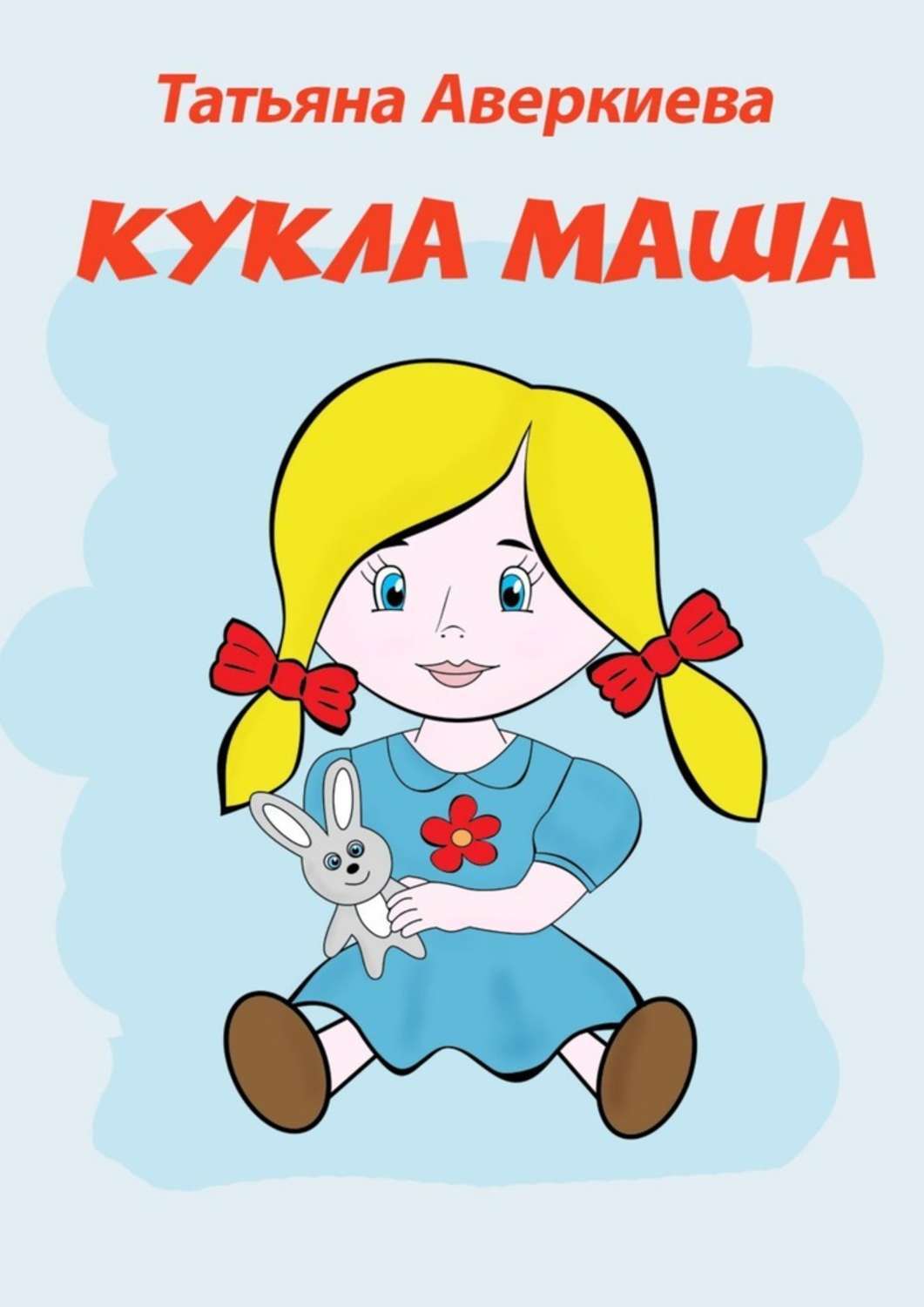 Обложка книги «Кукла Маша»