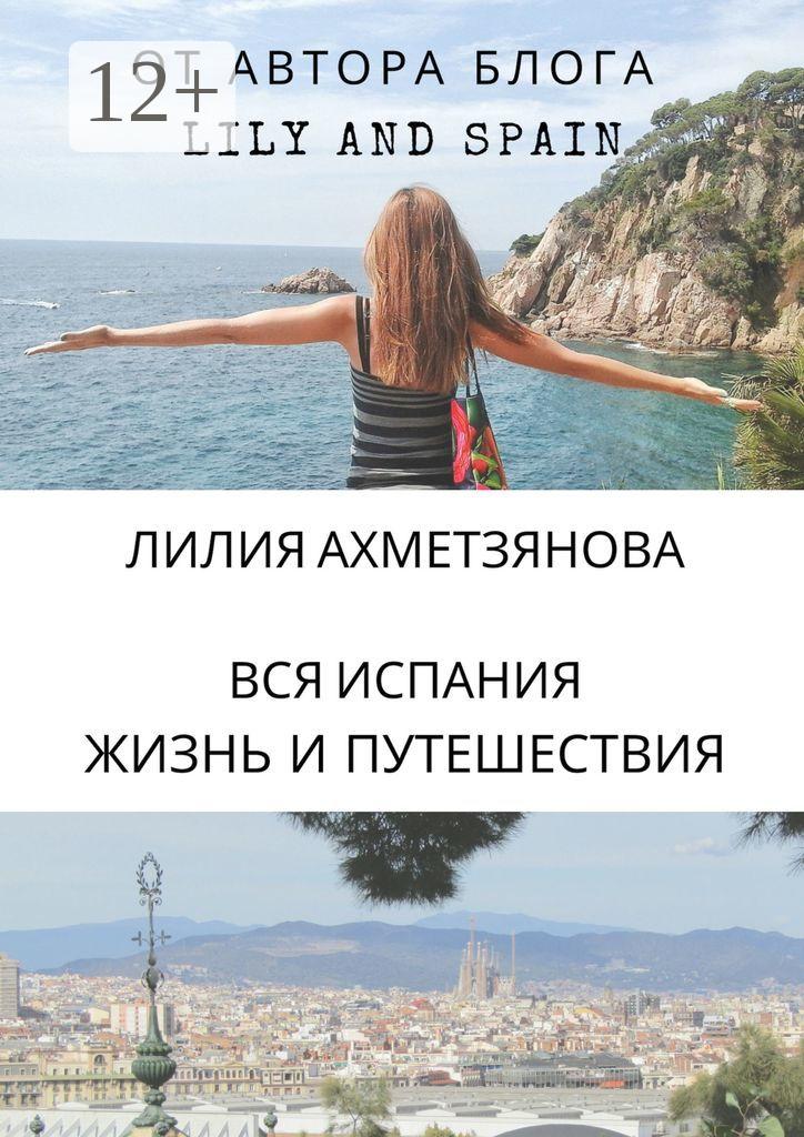 Обложка книги «Вся Испания: жизнь и путешествия»