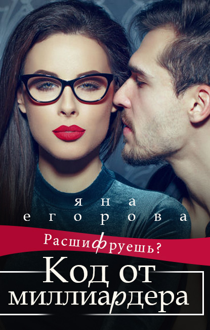 Обложка книги «Код от миллиардера»