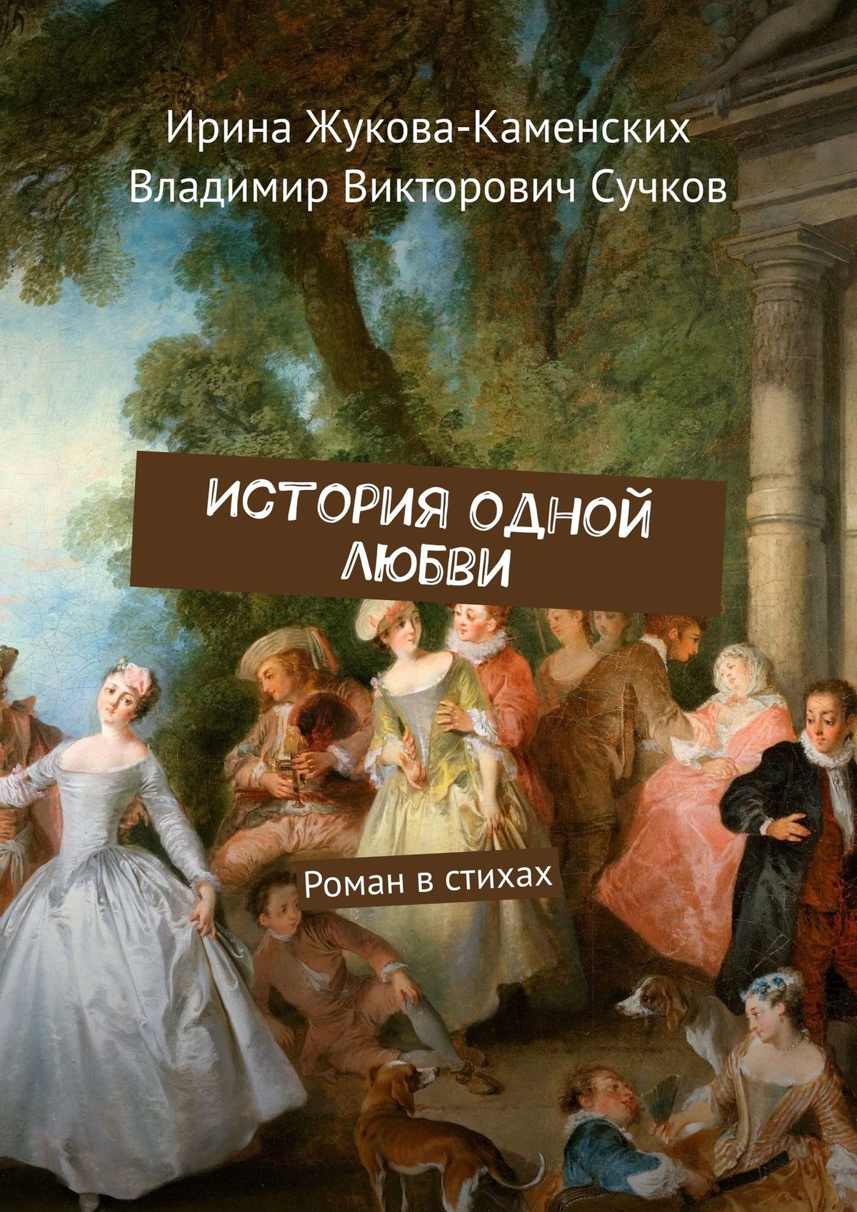 Обложка книги «История одной любви. Роман в стихах»