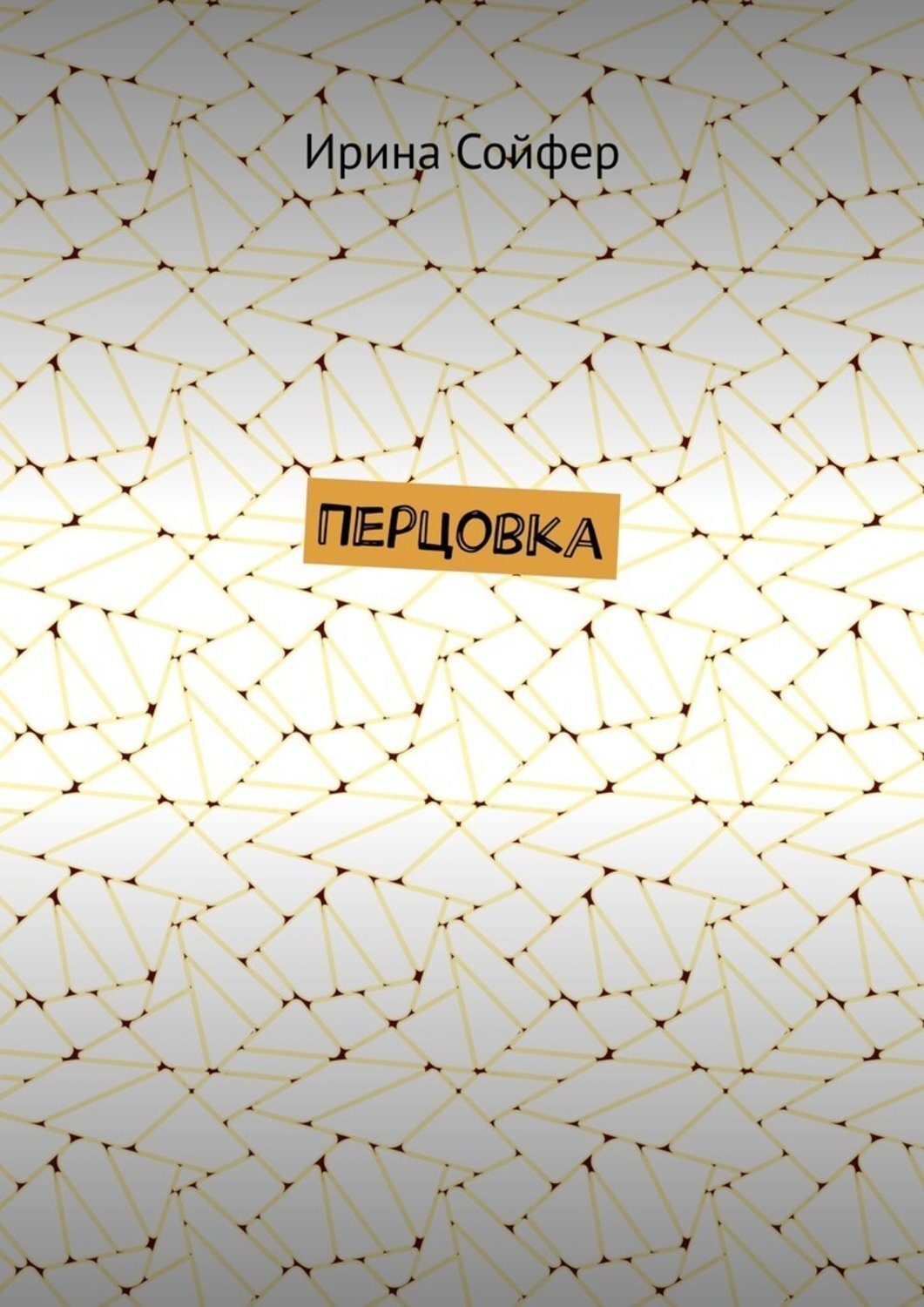 Обложка книги «Перцовка»