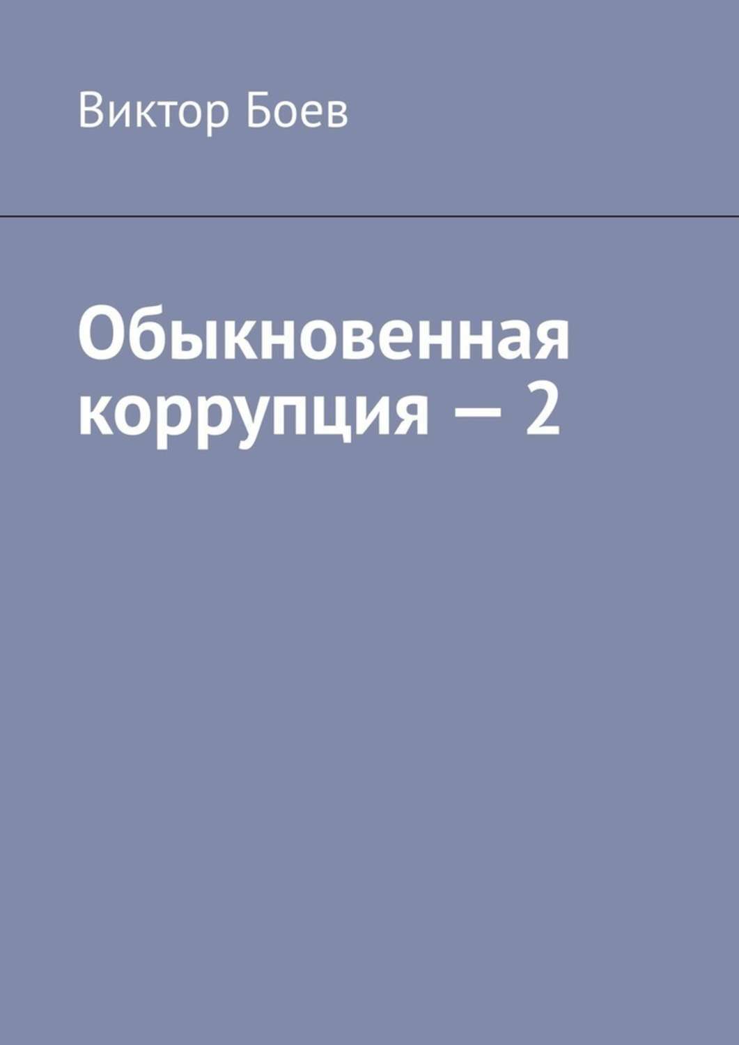 Обложка книги «Обыкновенная коррупция — 2»