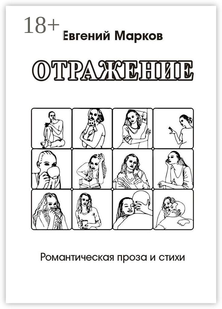 Обложка книги «Отражение. Романтическая проза и стихи»