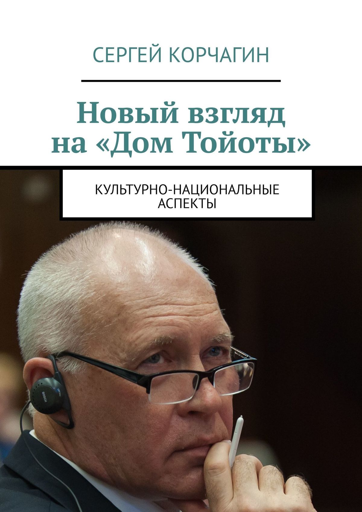 Обложка книги «Новый взгляд на «Дом Тойоты». Культурно-национальные аспекты»