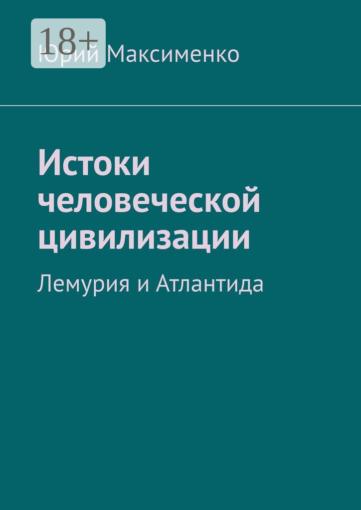 Обложка книги «Истоки человеческой цивилизации. Лемурия и Атлантида»